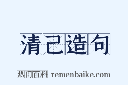 清己造句是什么意思的图片